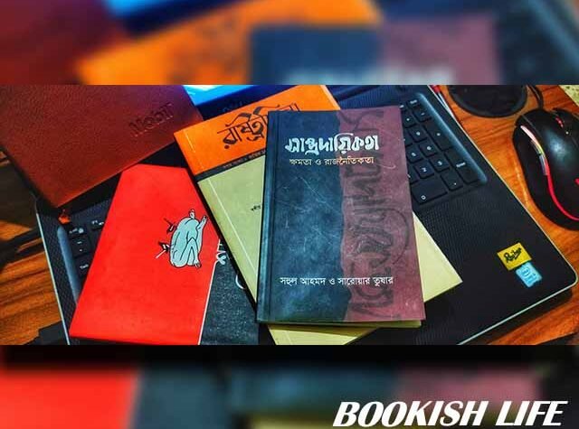 সাম্প্রদায়িকতা - ক্ষমতা ও রাজনৈতিকতা রিভিউ