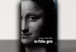 দা ভিঞ্চি ক্লাব বইমেলা ২০২৫