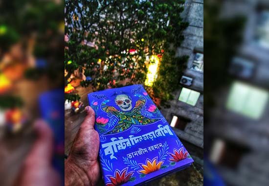বৃষ্টির দিন ভাড়া বেশি বুকিশ লাইফ রিভিউ